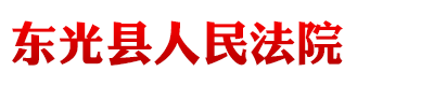 河北省东光县人民法院